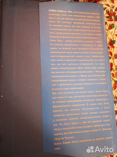 Д. Лодж. Академический обмен