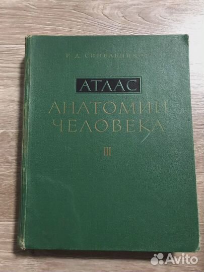 Синельников, Атлас анатомии человека В 3 томах том