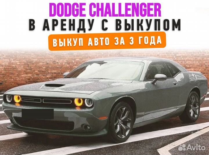 Dodge Challenger в раскат лизинг аренду с выкупом