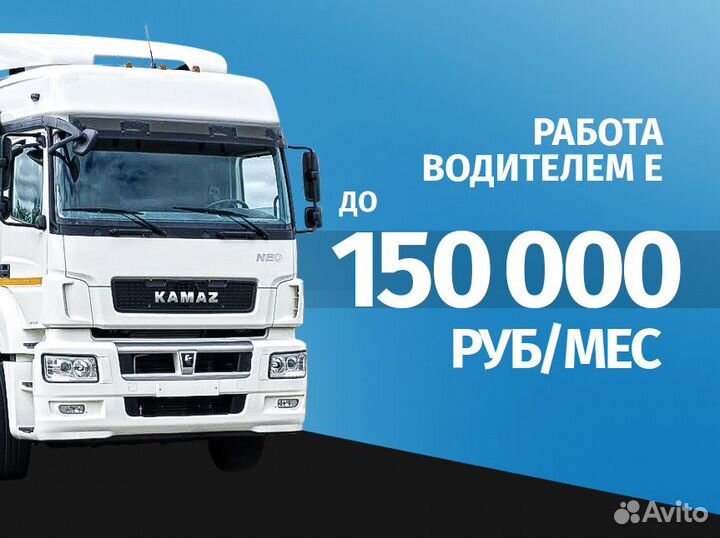 Водитель категории Е / зп каждую неделю