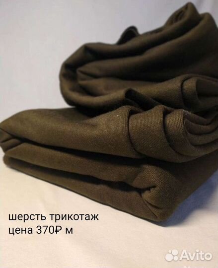 Ткань, трикотаж