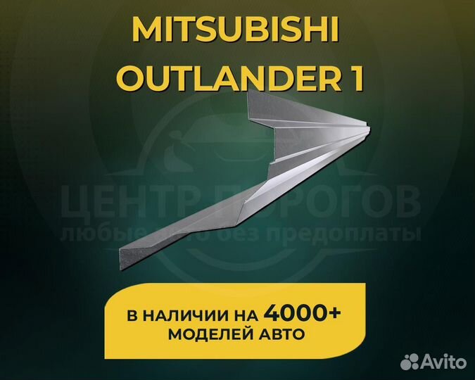 Пороги на Mitsubishi Outlander 1 без предоплаты