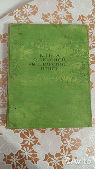 Книга о вкусной и здоровой пище