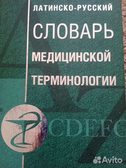 Медицинская литература (словарь латынь)