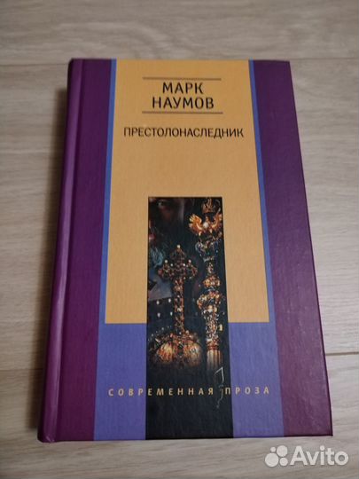 Наумов Марк: Престолонаследник