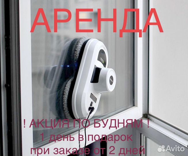 Аренда робот мойщика окон