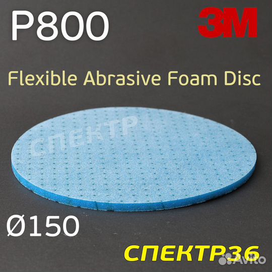 Круг на поролоне 3M Flexible Р600 (150мм) шлифовал