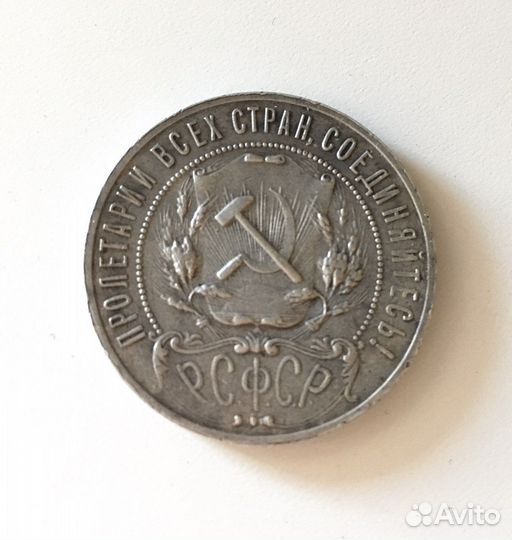 1 рубль 1921 года аг