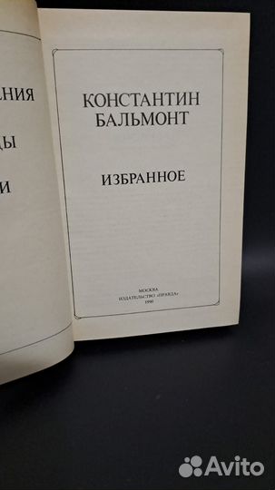 Константин Бальмонт Избранное. М. Правда 1990