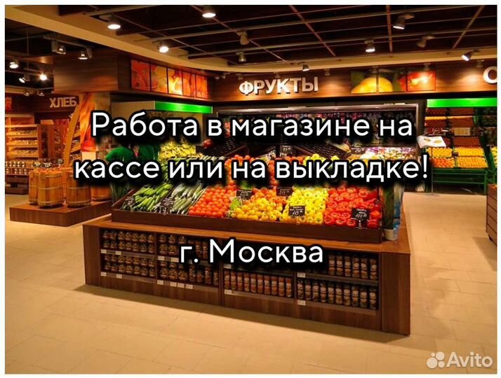 Работа в магазине, выкладка товара, касса