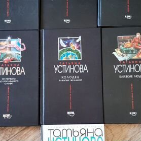 Книги Устиновой