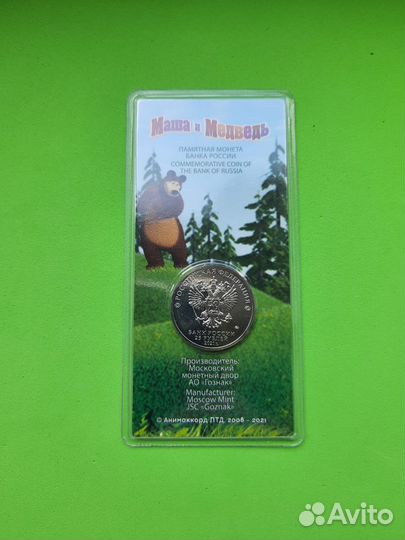 25 рублей Маша и медведь цветная идеал