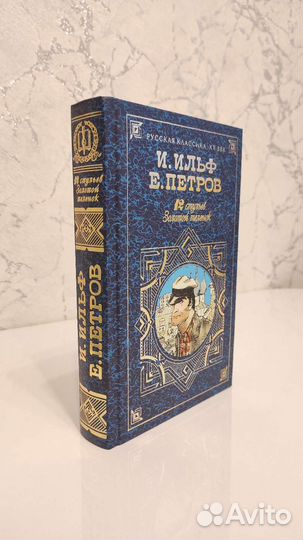 И.Ильф, Е.Петров - 12 стульев, золотой телёнок