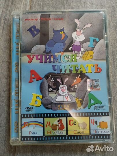 Азбука обучалка на двд. Роберт Саакянц