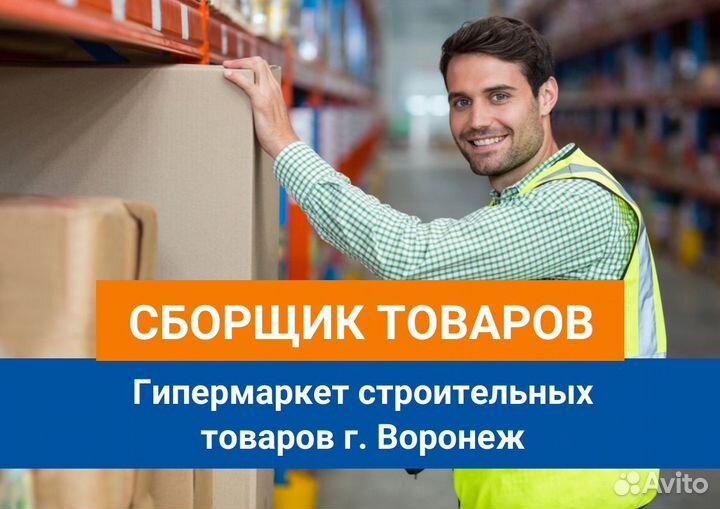 Сборщик товаров торгового зала