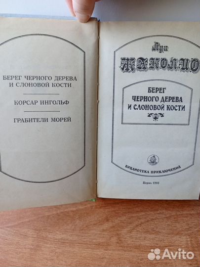 Луи Жаколио, романы о приключениях