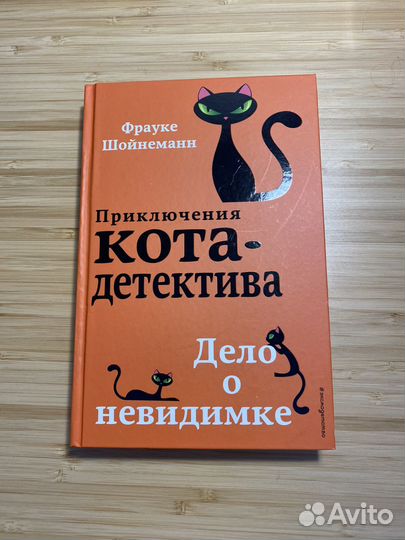 Книга Фрауке Шойнеманн приключения кота детектива