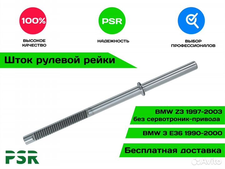 Шток рулевой рейки BMW
