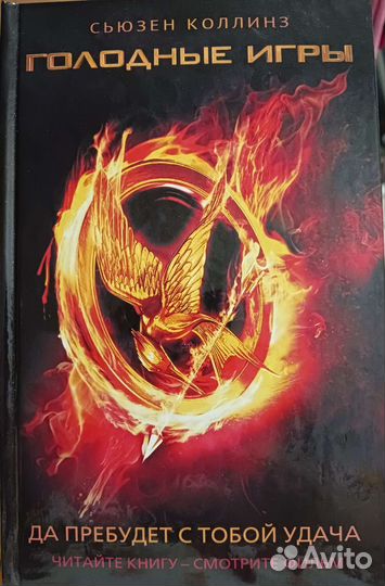 Голодные игры трилогия