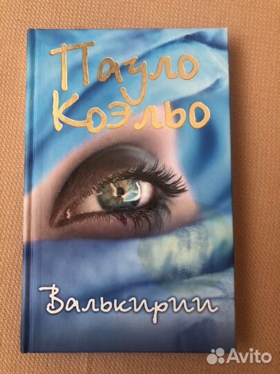 Валькирии Пауло Коэльо