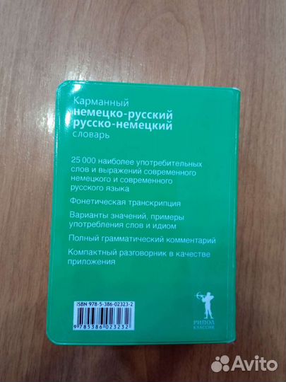 Карманный словарь немецко-русский