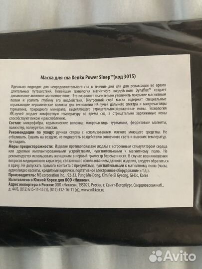 Маска для сна Nikken Kenko PowerSleep