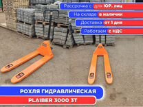 Рохля гидравлическая ручная Plaiber 3000 3 т (НДС)