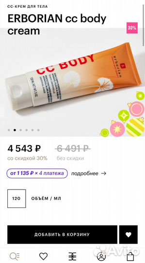 Новый erborian cc body cream