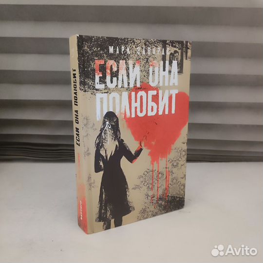 Марк Эдвардс Если она полюбит