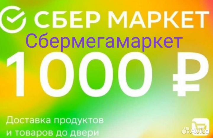 Промокод на первый заказ в Мегамаркет 1000 от 2500