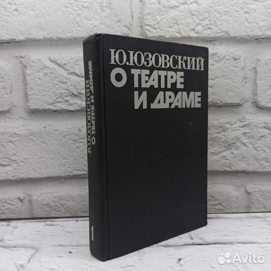 О театре и драме. В двух томах. Том 1