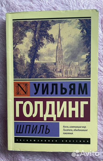 Книга шпиль Уильяма Голдинга