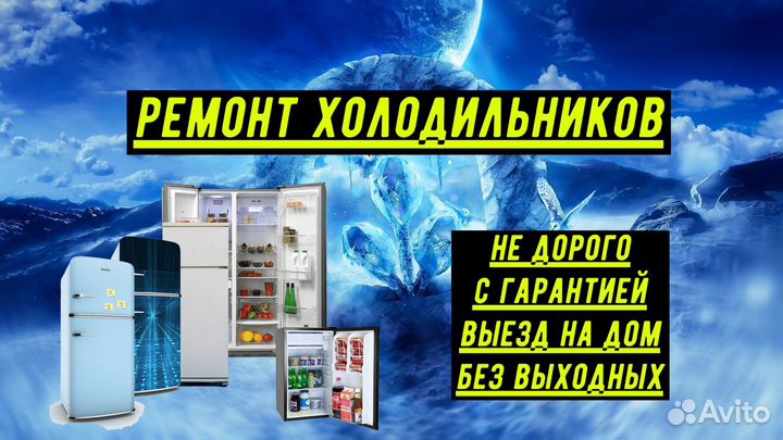Ремонт холодильников