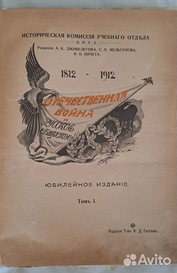 Отечественная война и русское общество 1812-1912