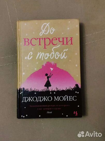До встречи с тобой книга