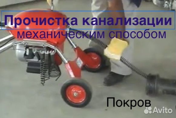 Прочистка канализации механическим способом