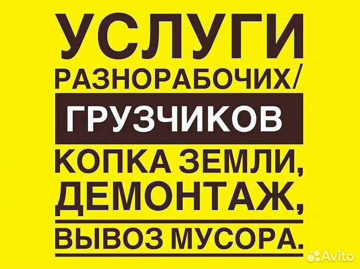 Услуги разнорабочих, подсобников