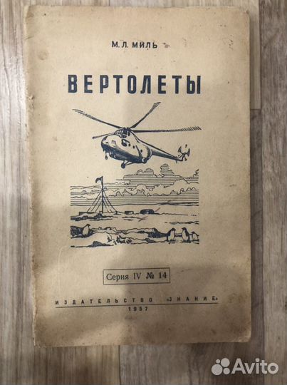 Вертолеты м.л.миль 1957 год