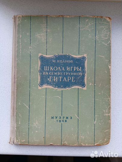 Школа игры на семиструнной гитаре Иванов М 1948г