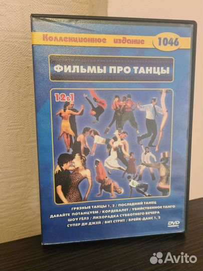 Dvd диск фильмы про танцы