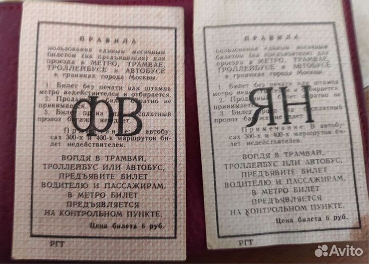 Проездной Винтаж 1975 1976