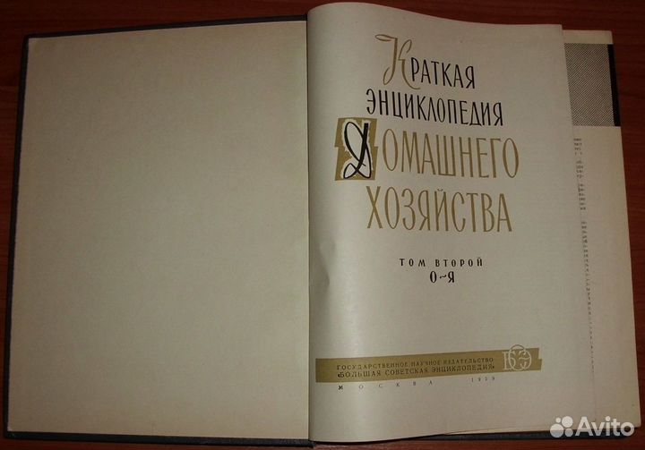 Краткая энциклопедия домашнего хозяйства Том2 1959