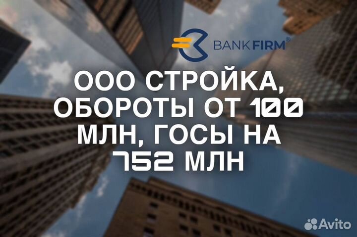 ООО стройка/обороты от 100 млн/госы на 752 млн
