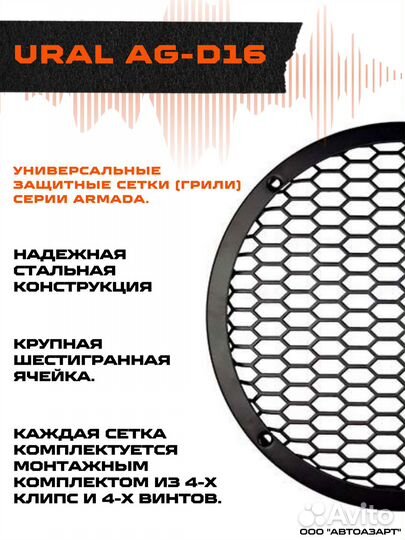 Гриль для акустики Ural AG-D16 1шт