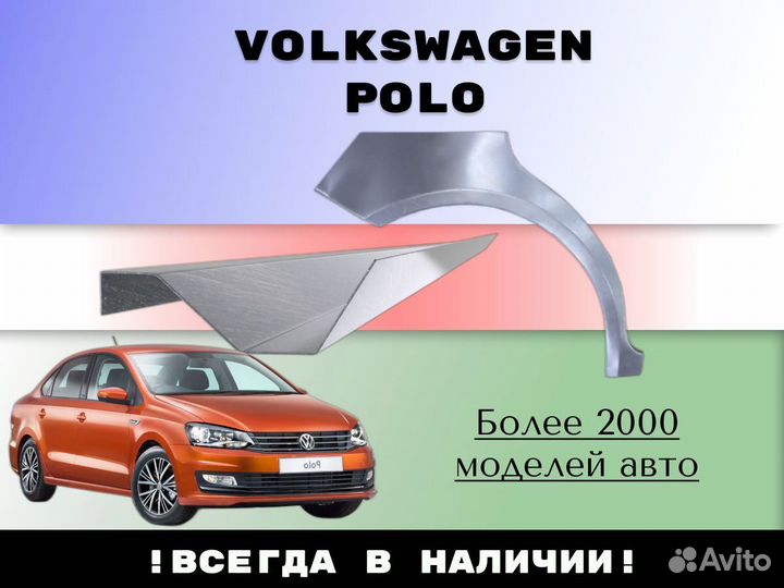 Ремкомплект порогов Volkswagen Polo 5