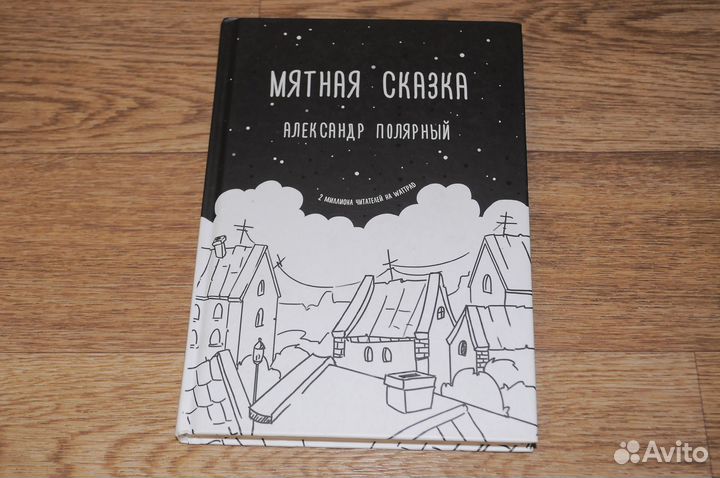 Мятная сказка