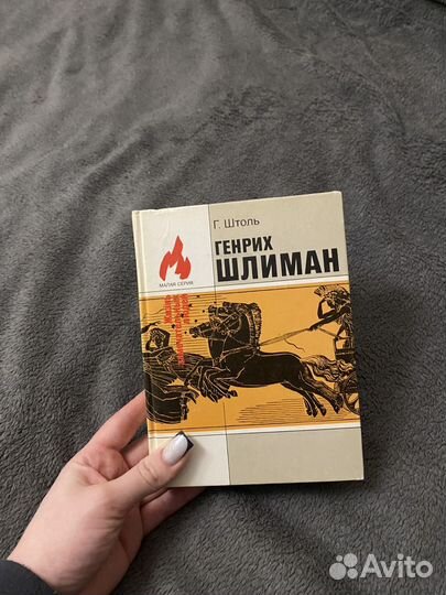 Штоль генрих шлиман