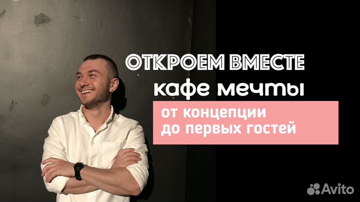 Помощь в открытии кофейни,кафе, ресторана, общепит