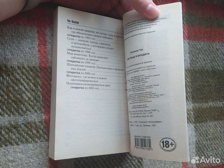 Книга Чака Паланика Беглецы и бродяги