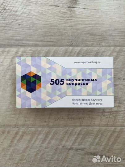 505 коучинговых вопросов
